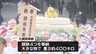 【熱田神宮】大鏡餅を奉納　重さ約400キロ・直径約1.5メートル