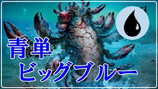 【MTGアリーナ】シャコ加入で青単ビッグブルー復活なるか！？ミシック帯ランク戦！#MTGAゲーム実況