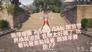 無限暖暖 Infinity Nikki 開放世界換裝遊戲 音樂太好聽了 玩著玩著差點睡著 跟綿羊賽跑?? #無限暖暖#Infinity Nikki