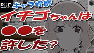 【みやまんキャラ考察】いちごちゃんはあの時何を考えていたのか？？【Project:;COLD】