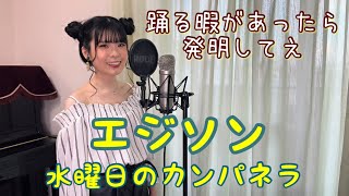 踊る暇があったら発明してえ【エジソン/水曜日のカンパネラ】フル歌ってみた【コード耳コピ】歌詞付きcovered by ゆいの