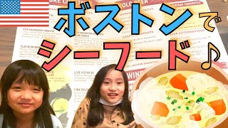 【アメリカ生活】ボストンきたらクラムチャウダー食べよ！