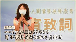 2023全人關懷發展發表會｜桃園市青年事務局侯佳齡局長致詞