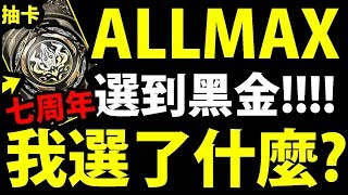 【神魔之塔】ALLMAX任你選『我的選擇是？』中到我想要的黑金拉！【七周年慶祝】【阿紅實況】