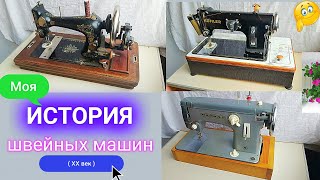 Швейная машинка. Коллекция. "Gritzner Durlach", "Kohler" 50, "Чайка 2".