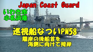 いわき市小名浜港 巡視船なついPM58の離岸接岸