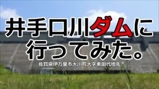 井手口川ダムに行ってみた。（佐賀県伊万里市大川町大字東田代地先）