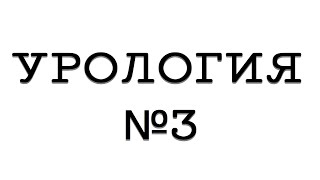 Урология №3 \