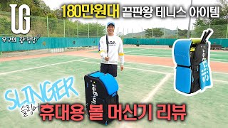 180만원대 끝판왕 테니스 아이템! (slinger ball machine )