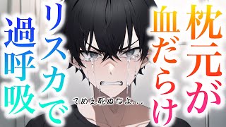 枕元を血だらけにしながら自傷した彼女...塩対応彼氏がカッターを取り上げて緊急看病するが過呼吸が止まらず... 【Japanese Voice Acting 】【女性向け】【看病ボイス】