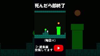 【しょぼんのアクション】死んだら即終了 #ゲーム実況 #しょぼんのアクション #shorts