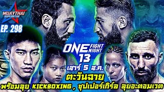 ตะวันฉายพร้อมลุย KICKBOXING ,ซุปเปอร์เกิร์ล ลุยอะตอมเวต เม้าท์มอยก่อนชก ONE FIGHT NIGHT 13