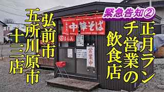 緊急告知②正月ランチ営業の飲食店！弘前市、五所川原市の十三店！