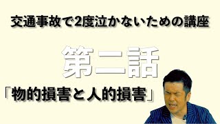 第二話　交通事故で2度泣かないための講座「人的損害と物的損害」DAA