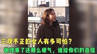 三观不正的女人有多可怕？做错事了还那么硬气，谁给你们的自信