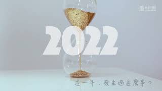 2022年，到底發生過甚麼事？｜年度回顧