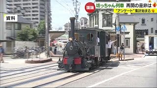 坊っちゃん列車再開の是非は…松山市のLINEアンケート終了　結果公表「次の『考える会』で」【愛媛】 (24/01/09 18:56)