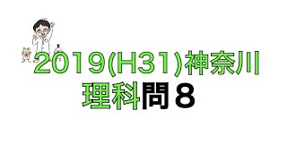 2019(H31)神奈川県立高校入試理科問8