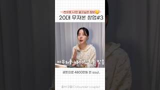 공짜로 4800만원 받고 그걸로 창업하기? 미쳤다..😱 #무자본 #예비창업패키지 #정부지원사업 #무자본창업 #사업 #사업성공 #창업 #청년창업사관학교