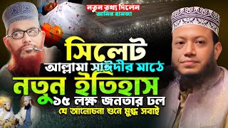 আল্লামা সাঈদীর মাঠে আমির হামজার নতুন ইতিহাস | আমির হামজার নতুন ওয়াজ | Mufti Amir Hamza New Waz 2025