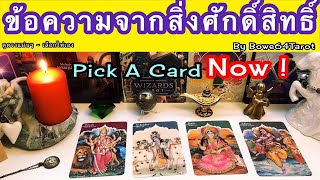 ข้อความ \u0026 พรใดจากสิ่งศักดิ์สิทธิ์ถึงคุณ 🕉PICK A CARD 🕉  อะไรที่คุณควรรู้ Timeless