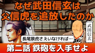 【武田信玄 と 武田信虎 第二話】なぜ信玄は 父の信虎を追放したのか？