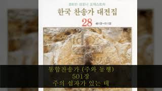 통합찬송가 (주와 동행) 501장  주의 십자가 있는 데