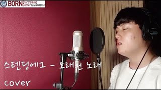 [본스타 잠실송파캠퍼스] KPOP 보컬 수강생 '신재현' 신재현 - 오래된 노래 커버영상