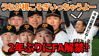 【巨人FA参戦へ】ジャイアンツ球団首脳が発掘と育成を掲げ”封印”したFA補強を、今オフの原監督は2年ぶりに解禁する可能性が高いようです。