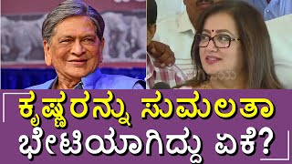 Sumalatha Ambareesh | ಎಸ್.ಎಂ. ಕೃಷ್ಣ ಅವರನ್ನು ಭೇಟಿಯಾಗಿದ್ದೇಕೆ? ಸುಮಲತಾ ಹೇಳಿದ್ದೇನು? | SM Krishna