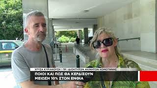 Ποιοι και πώς θα κερδίσουν μείωση 10% στον ΕΝΦΙΑ