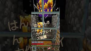 #マイクラ #minecraft #マインクラフト #ブレイズ#まいくら#ブレイズスポナー　ブレイズスポナー装置