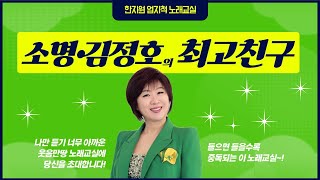 소명&김정호의 '최고친구'  이 노래 진짜 좋죠?? 같이 배워볼게요~