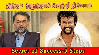 வெற்றி மேல் வெற்றி பெற 5 ரகசியங்கள் | how to get success in your own business | வெற்றி பெற எது தேவை?