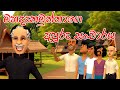 මහදැනමුත්තාගේ අපූරු සංචාරය | Mahadana muththa's wonderful visit | Sinhala Fairy Tales | 3D Animation