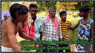 முனுசாமிக்கு சூப்பர் வேலை கிடைச்சிருச்சு அப்பா மகன் அலப்பறை | Pana Pazham