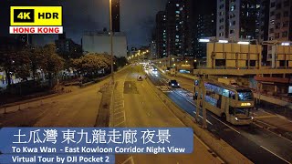 【HK 4K】東九龍走廊 夜景 | East Kowloon Corridor Night View | DJI Pocket 2 | 2021.05.20
