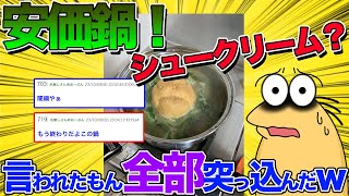 【2ch料理スレ】安価鍋作ったら…まさかの結果に？【2chスレ ゆっくり】