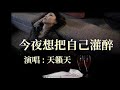 🎼 🍷今夜想把自己灌醉🍷 🎼 演唱 天籟天