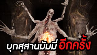 ลองของคำสาปสุสานมัมมี่...อีกครั้ง!! | Forewarned