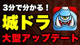 【ガチスキル登場】城ドラ「大型アップデート」で環境が変わる！？