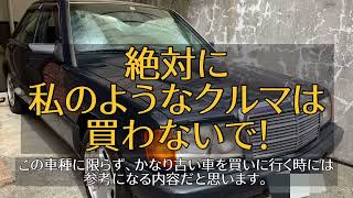 190Eを語る。雑談第二弾/絶対に私のようなクルマは買わないで！