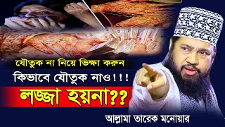 যৌতুকের সর্বোচ্চ শাস্তি কী || যৌতুক নেয়া যাবে কি || tarek monowar waz 2022 || bangla waz