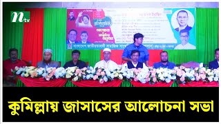 ১৭ বছর পর কুমিল্লায় জাসাসের আলোচনা সভা | NTV News