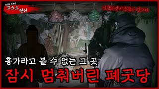 [흉가체험] 잠시 멈춰버린 폐굿당..