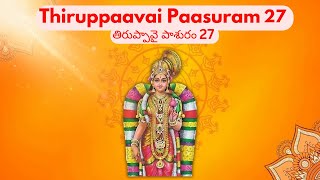 Thiruppaavai Paasuram 27 | తిరుపావై పాశురం 27