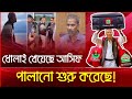 Good News! ধোলাই খেয়েছে আসিফ নমরুদ! কড়ায় কন্ডায় হিসাব দিতে হচ্ছে! Voice of Atheist. আমান উদ্দিন।