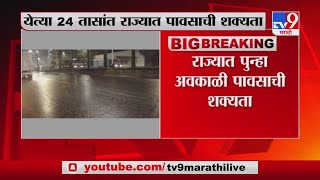 Rain Alert | महाराष्ट्रात अनेक ठिकाणी ढगाळ वातावरण, राज्यात 24 तासात अवकाळी पावसाची शक्यता -TV9