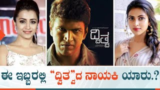 Dvitva Kannada Movie Heroine Confirmed? | ದ್ವಿತ್ವ ಅಭಿನೇತ್ರಿ ಯಾರು? | Puneeth Rajkumar | FJS