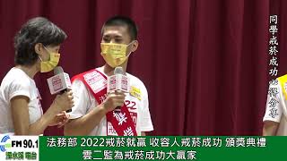 濁水溪新聞網 【法務部2022戒菸就贏收容人戒菸成功頒獎典禮】